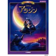 ボーカル&ピアノ　ピアノで歌う　アラジン [単行本]