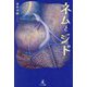 ネムとジド [単行本]