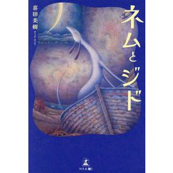 ネムとジド [単行本]