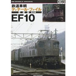 鉄道車輌ディテール・ファイル 愛蔵版〈003〉EF10 [単行本]