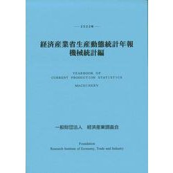 ２０２２年　経済産業省生産動態統計年報　機械統計編 [単行本]