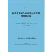 ２０２２年　経済産業省生産動態統計年報　機械統計編 [単行本]