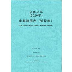 令和２年　産業連関表（延長表） [単行本]