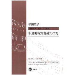 釈迦弥陀は慈悲の父母－親鸞聖人ご和讃による曲集 [単行本]