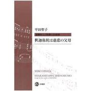 釈迦弥陀は慈悲の父母－親鸞聖人ご和讃による曲集 [単行本]