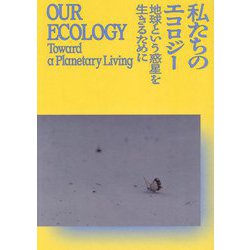 私たちのエコロジー 地球という惑星を生きるために―森美術館開館20周年記念展 [単行本]