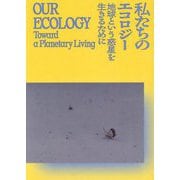 私たちのエコロジー 地球という惑星を生きるために―森美術館開館20周年記念展 [単行本]