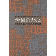 汚穢のリズム―きたなさ・おぞましさの生活考 [単行本]
