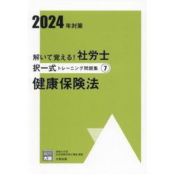 ヨドバシ.com - 解いて覚える！社労士 択一式トレーニング問題集7 健康