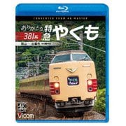 ありがとう381系 特急やくも 4K撮影作品 岡山~出雲市 (ビコム ブルーレイシリーズ)
