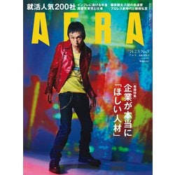 AERA (アエラ) 2024年 2/5号 [雑誌]