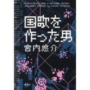 国歌を作った男 [単行本]