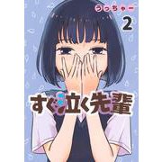 すぐ泣く先輩（2）(ヤンマガKCスペシャル) [コミック]