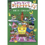 レストランのおばけずかん ハイ! [単行本]