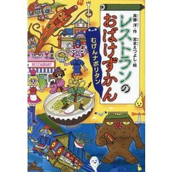 レストランのおばけずかん むげんナポリタン(どうわがいっぱい) [単行本]