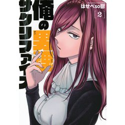 俺の男魂　サクリファイス（2）(ヤンマガKCスペシャル) [コミック]