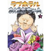 ラブホテルおばあちゃん（3）(ヤンマガKCスペシャル) [コミック]