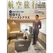 航空旅行 2024年 03月号 [雑誌]