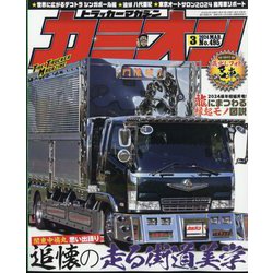 カミオン 2024年 03月号 [雑誌]