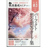 教員養成セミナー別冊『パーフェクト想定問答カード集』 2024年 03月号 [雑誌]