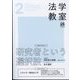 法学教室 2024年 02月号 [雑誌]
