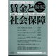賃金と社会保障 2024年 1/25号 [雑誌]