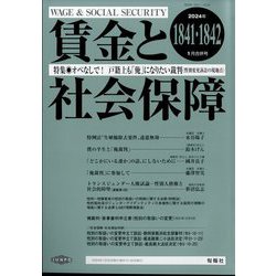 賃金と社会保障 2024年 1/25号 [雑誌]