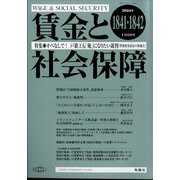 賃金と社会保障 2024年 1/25号 [雑誌]