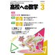 高校への数学 2024年 03月号 [雑誌]