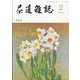 茶道雑誌 2024年 02月号 [雑誌]