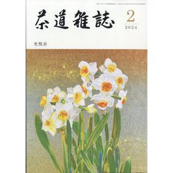 茶道雑誌 2024年 02月号 [雑誌]
