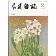 茶道雑誌 2024年 02月号 [雑誌]