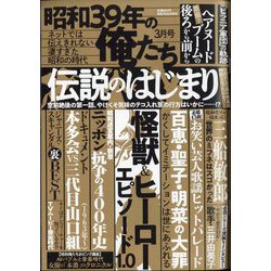 昭和39年の俺たち 2024年 03月号 [雑誌]