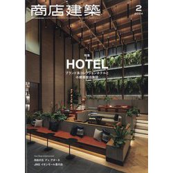 商店建築 2024年 02月号 [雑誌]