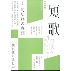 短歌 2024年 02月号 [雑誌]