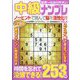 世界一わかりやすい中級ナンプレ  2024年 03月号 [雑誌]