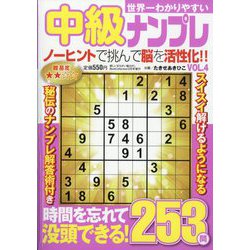 世界一わかりやすい中級ナンプレ  2024年 03月号 [雑誌]