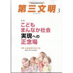 第三文明 2024年 03月号 [雑誌]