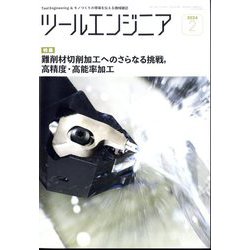 ツールエンジニア 2024年 02月号 [雑誌]