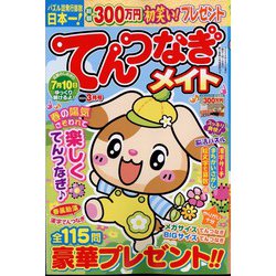 てんつなぎメイト 2024年 03月号 [雑誌]