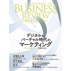 一橋ビジネスレビュー　２０２４年ＳＰＲ．７１巻４号－デジタル＆バーチャル時代のマーケティング [単行本]