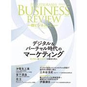 一橋ビジネスレビュー　２０２４年ＳＰＲ．７１巻４号－デジタル＆バーチャル時代のマーケティング [単行本]