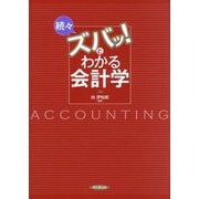続々 ズバッ!とわかる会計学 [単行本]