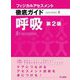 呼吸―フィジカルアセスメント徹底ガイド [全集叢書]