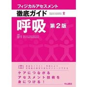 呼吸―フィジカルアセスメント徹底ガイド [全集叢書]