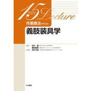 作業療法テキスト 義肢装具学(15レクチャーシリーズ) [全集叢書]