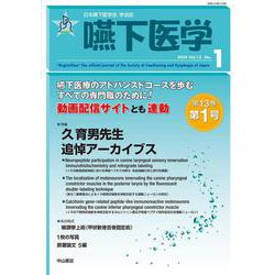 嚥下医学<Vol.13 No.1>(日本嚥下医学会　学会誌) [全集叢書]