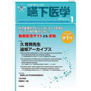 嚥下医学<Vol.13 No.1>(日本嚥下医学会　学会誌) [全集叢書]