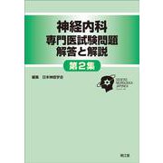 神経内科専門医試験問題　解答と解説＜第2集＞ [単行本]