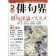 俳句界 2024年 02月号 [雑誌]